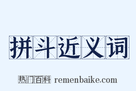 拼斗近义词是什么意思的图片